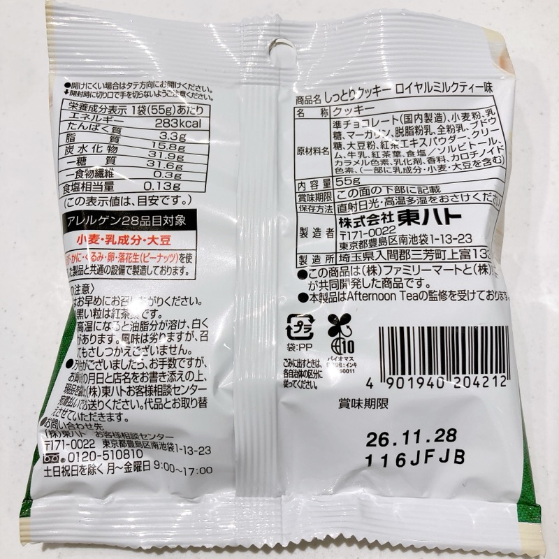 しっとりクッキー《ロイヤルミルクティー味》