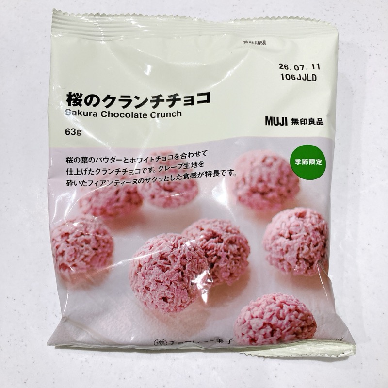 無印《桜のクランチチョコ》