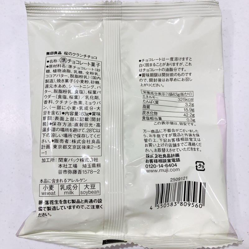 無印《桜のクランチチョコ》