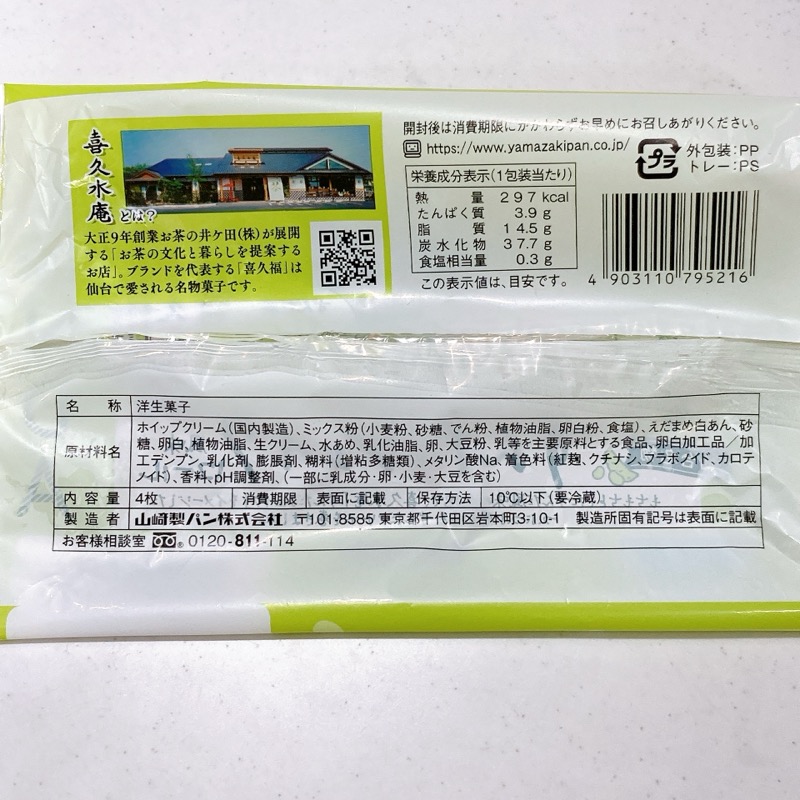 喜久水庵監修ずんだシェイク風味ロール