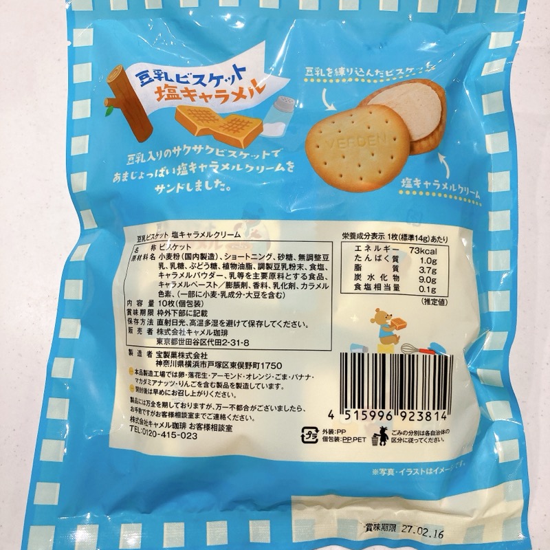 豆乳ビスケット《塩キャラメルクリーム》
