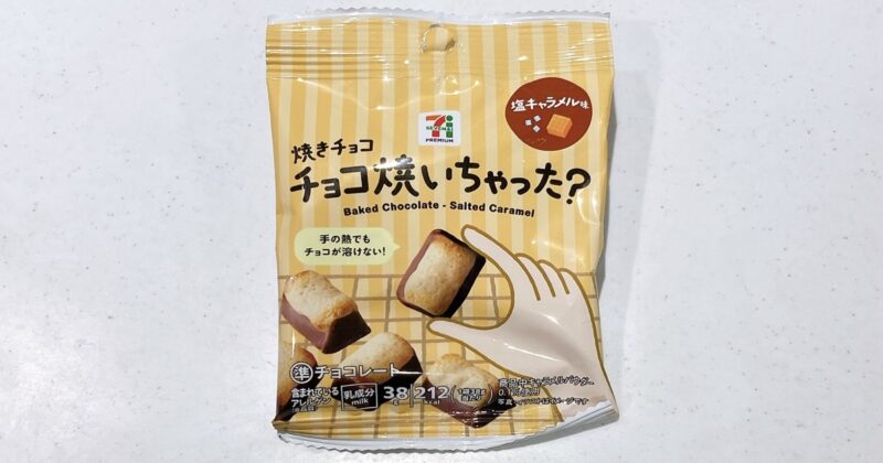 焼きチョコチョコ焼いちゃった？塩キャラメル味