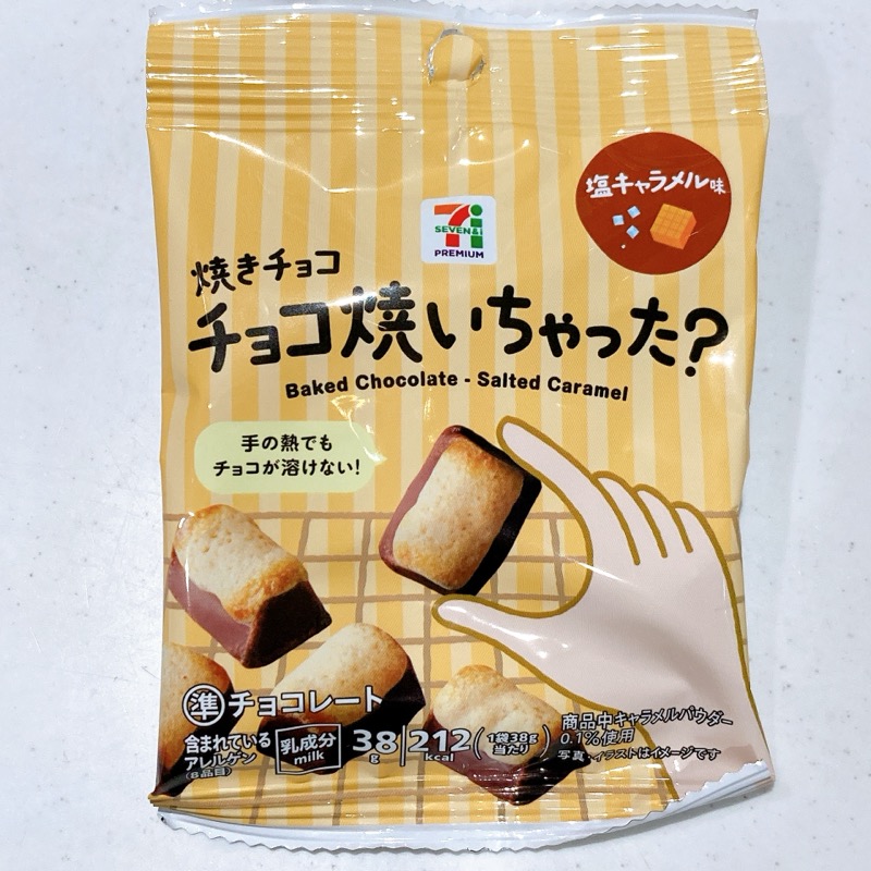 焼きチョコチョコ焼いちゃった？塩キャラメル味