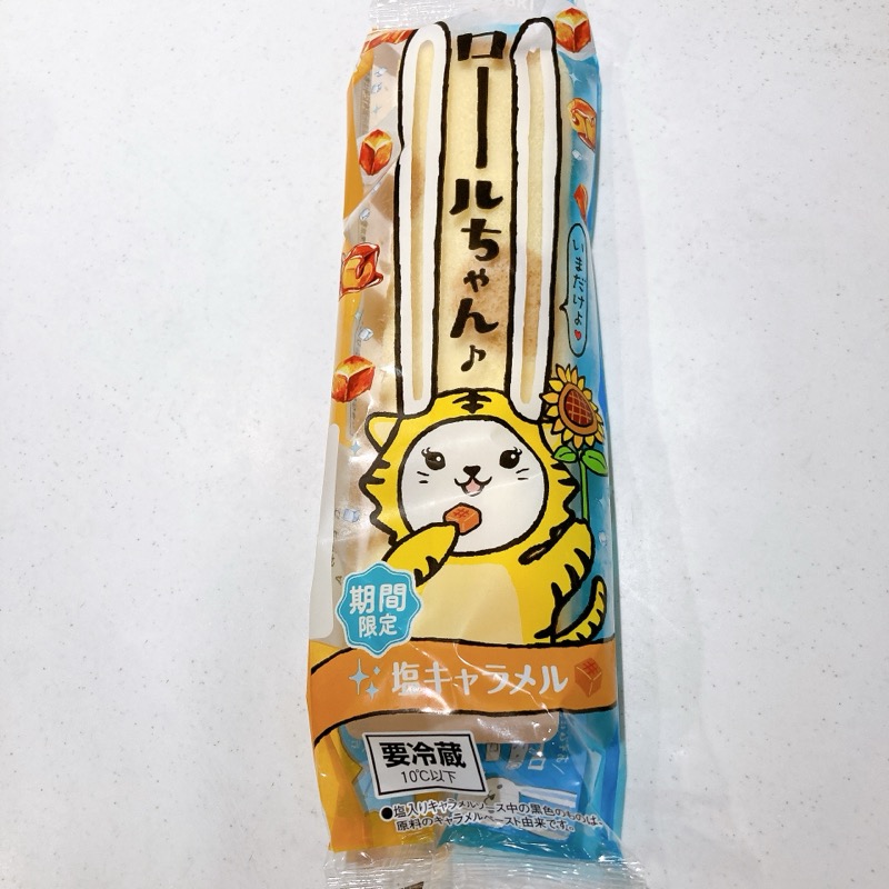 ロールちゃん塩キャラメル