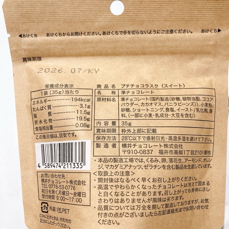 プチチョコラスクスイート