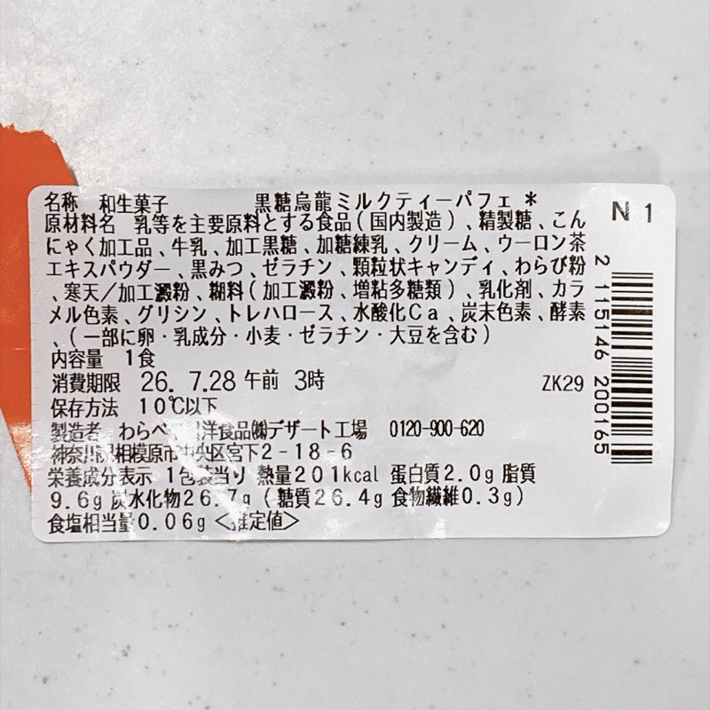 黒糖烏龍ミルクティーパフェ