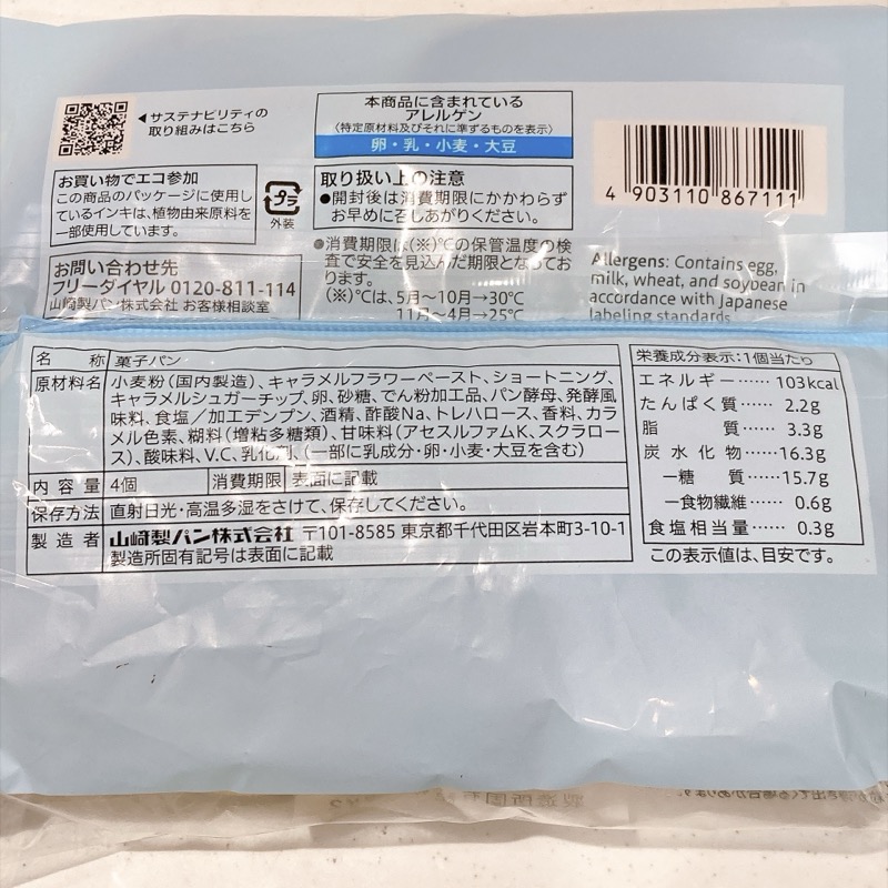 もっちキャラメルロール4個入