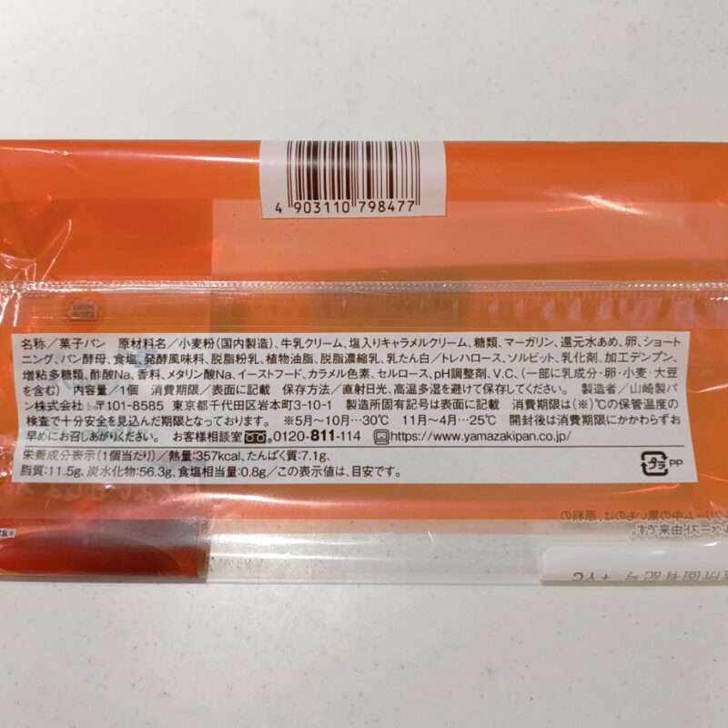 塩キャラメルクリームパン