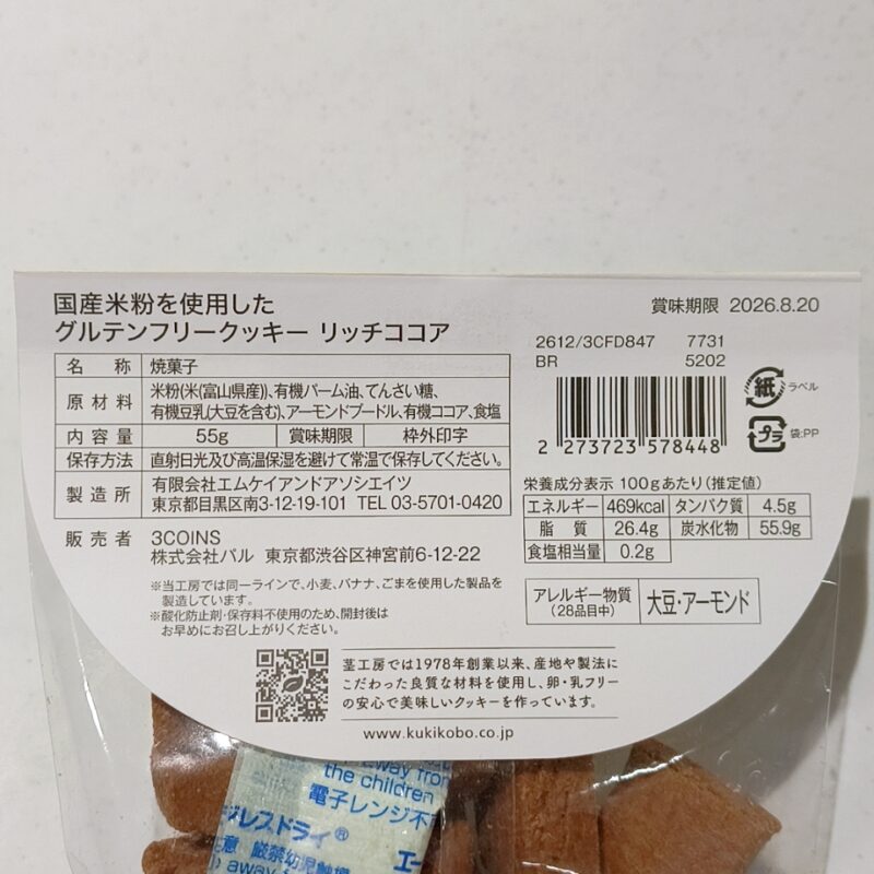 国産米粉を使用したグルテンフリークッキー《リッチココア》