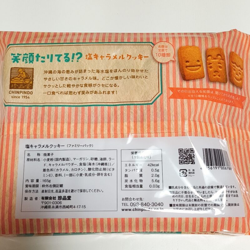 笑顔たりてる!?《塩キャラメルクッキー》