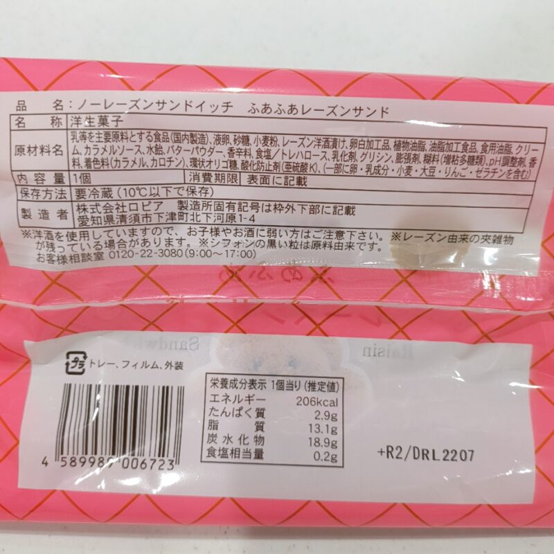 ノーレーズンサンドイッチふあふあレーズンサンド