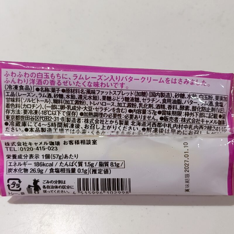 おもちラムレーズン入りバタークリーム
