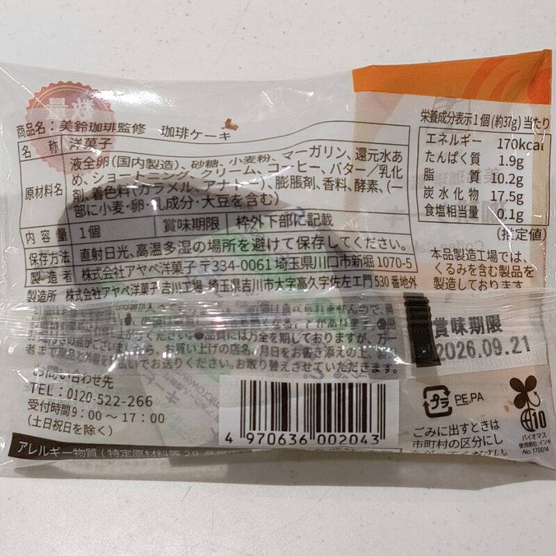 美鈴珈琲監修《珈琲ケーキ》