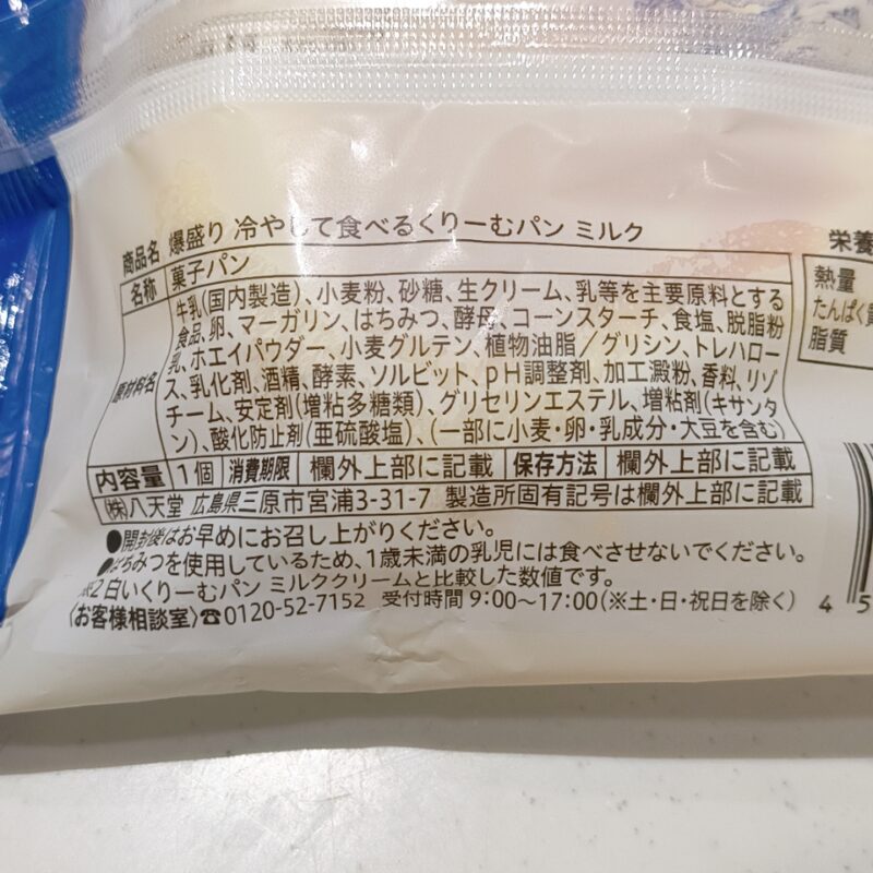 八天堂爆盛り冷やして食べるくりーむパンミルク