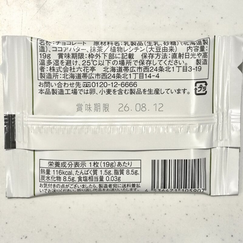 六花亭《抹茶ホワイトチョコレート》