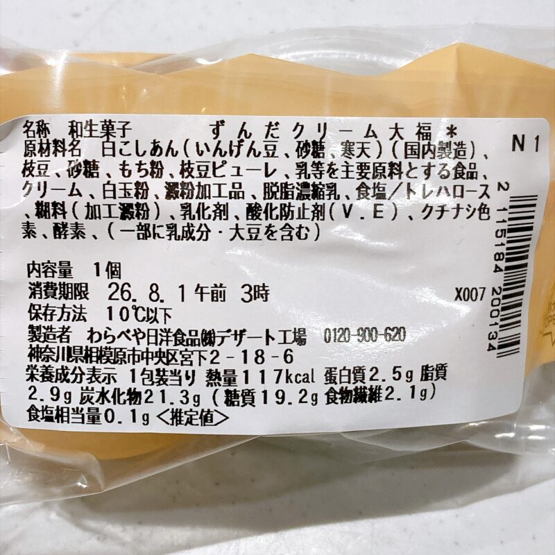 ずんだクリーム大福
