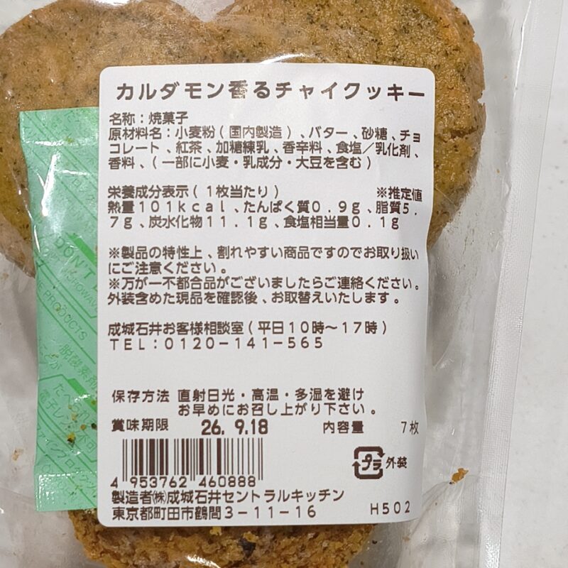 カルダモン香るチャイクッキー