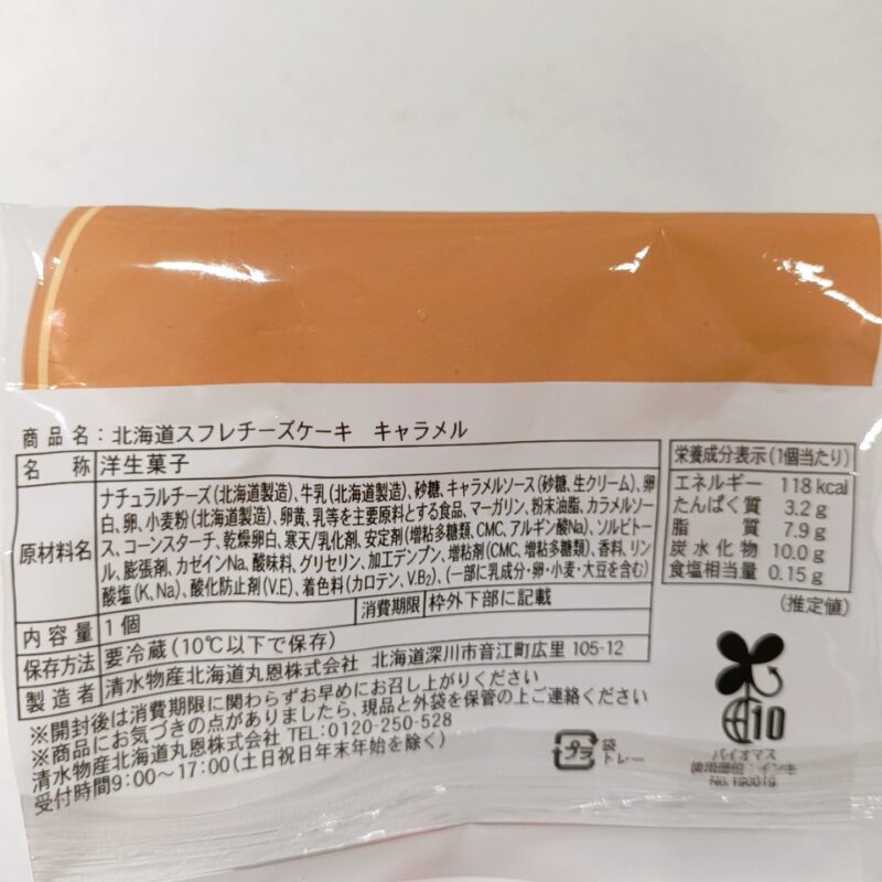 北海道スフレチーズケーキキャラメル