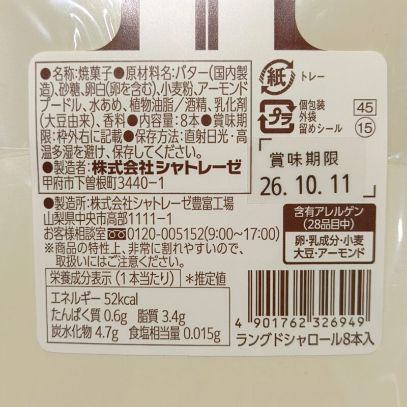 シャトレーゼラングドシャロール