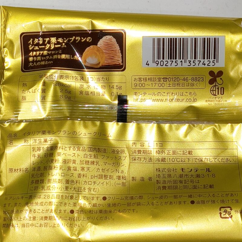 イタリア栗モンブランのシュークリーム