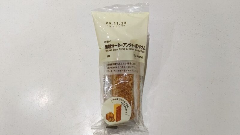 黒糖サーターアンダギー風バウム