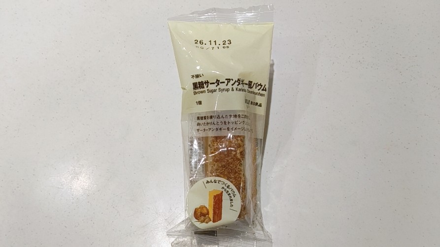 黒糖サーターアンダギー風バウム