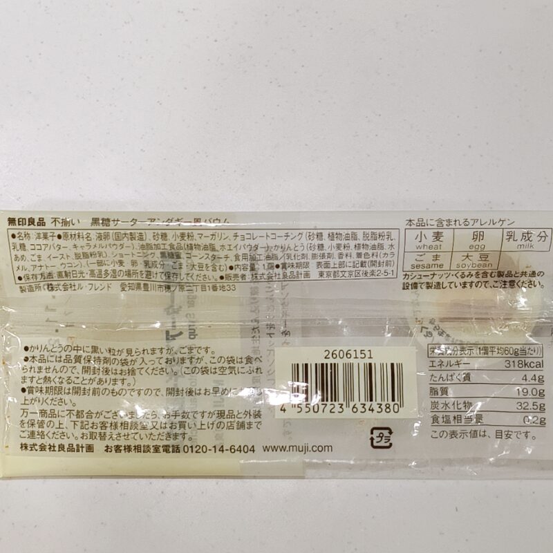 黒糖サーターアンダギー風バウム