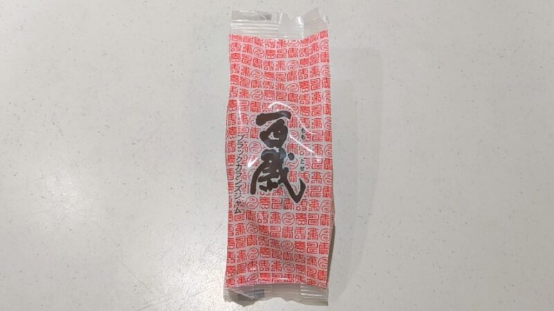 六花亭《百歳》