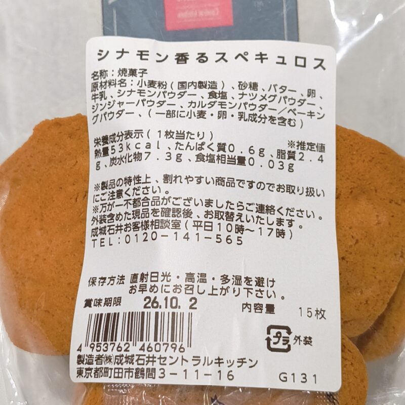 シナモン香るスペキュロス