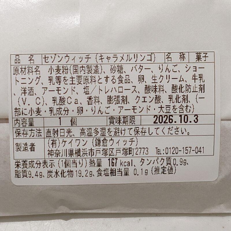 セゾンウィッチキャラメルリンゴ