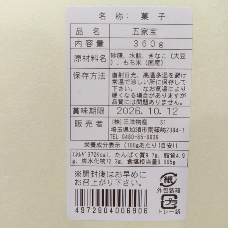 三洋物産《五家寶》