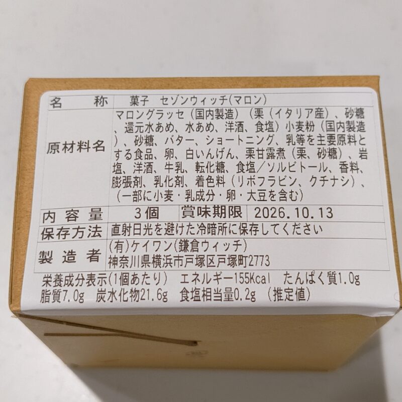 セゾンウィッチ《マロン》