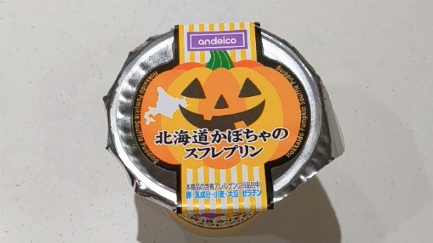北海道かぼちゃのスフレプリン